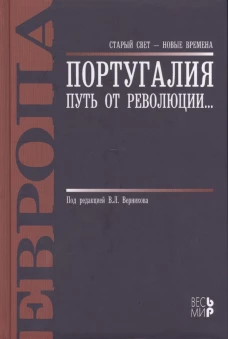 Португалия. Путь от революции...