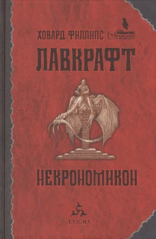 Некрономикон: Повести и рассказы