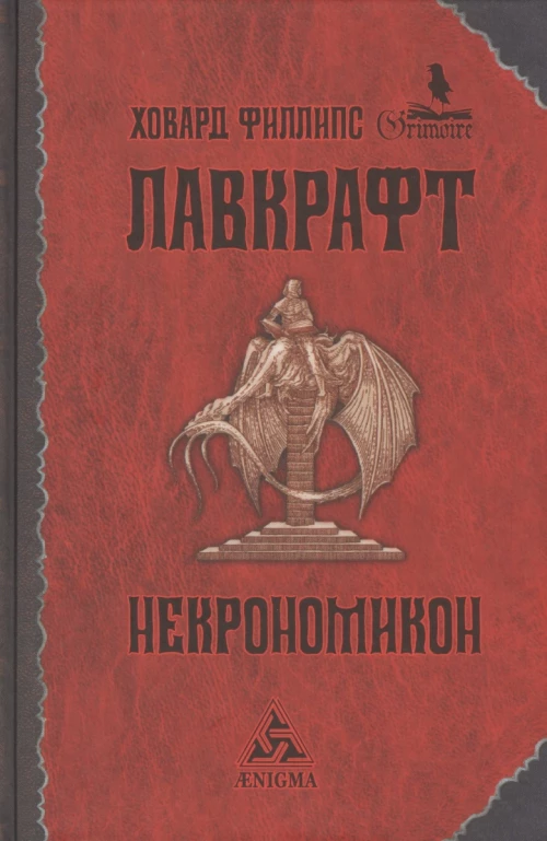 Некрономикон: Повести и рассказы