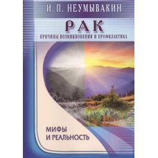 Рак. Причины возникновения. Мифы и реальность