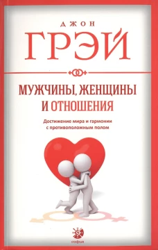Мужчины, женщины и отношения  нов.