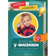 В гостях у физики