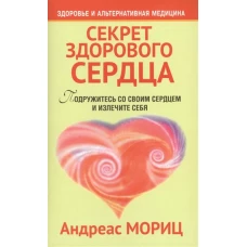 Секрет здорового сердца