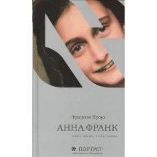  Анна Франк. Книга. Жизнь. Вторая жизнь 