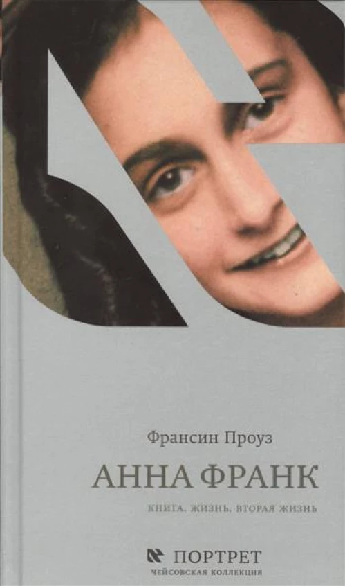  Анна Франк. Книга. Жизнь. Вторая жизнь 