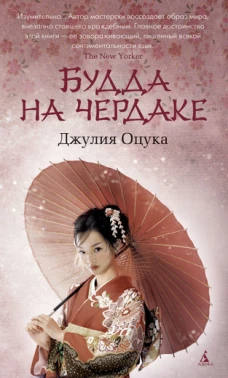 Будда на чердаке: Романы