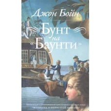 Бунт на "Баунти"