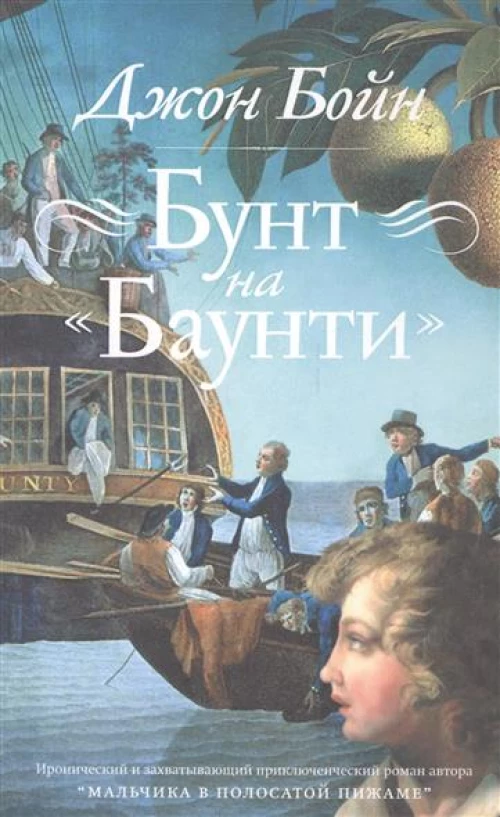 Бунт на "Баунти"