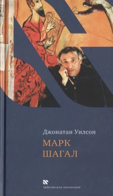 Марк Шагал