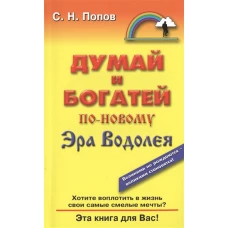 Думай и богатей по-новому.Эра Водолея