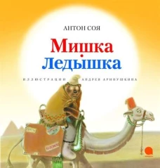 Мишка-Ледышка (илл.Аринушкина А.) 