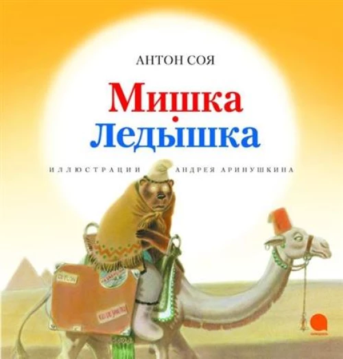 Мишка-Ледышка (илл.Аринушкина А.) 