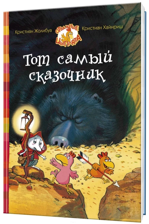Тот самый сказочник 