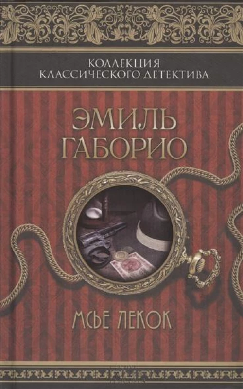 Мсье Лекок
