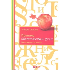 Правила достижения цели. Как получать то, что хочешь