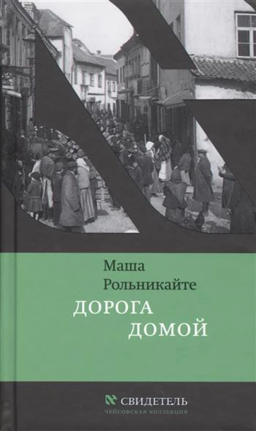 Дорога домой