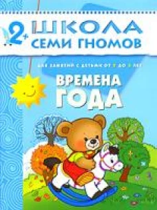 Школа семи гномов..3год обуч.Времена года