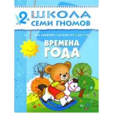 Школа семи гномов..3год обуч.Времена года