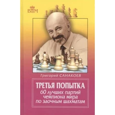 Третья попытка. 60 лучших партий чемпиона мира по заочным шахматам