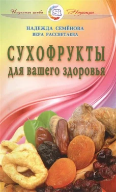  Сухофрукты для вашего здоровья 