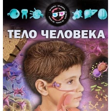  Тело человека (+3D очки) 