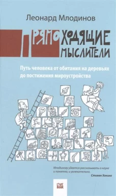 Прямоходящие мыслители. Пусть человека от обитания на деревьях до постижения мироустройства. Млодинов Л.