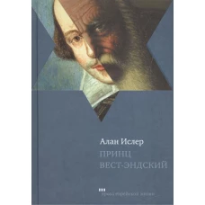 Принц Вест-Эндский