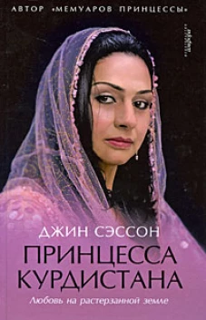 Принцесса Курдистана. Любовь на растерзанной земле