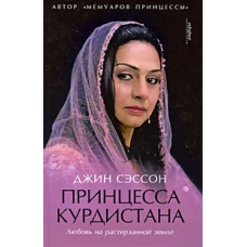 Принцесса Курдистана. Любовь на растерзанной земле