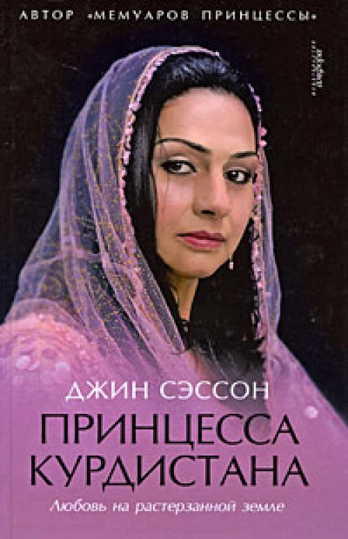 Принцесса Курдистана. Любовь на растерзанной земле
