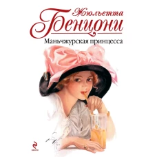 Маньчжурская принцесса