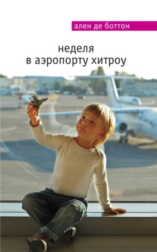  Неделя в аэропорту Хитроу 