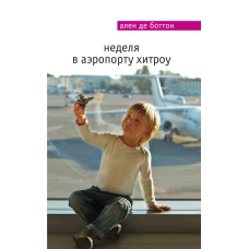  Неделя в аэропорту Хитроу 