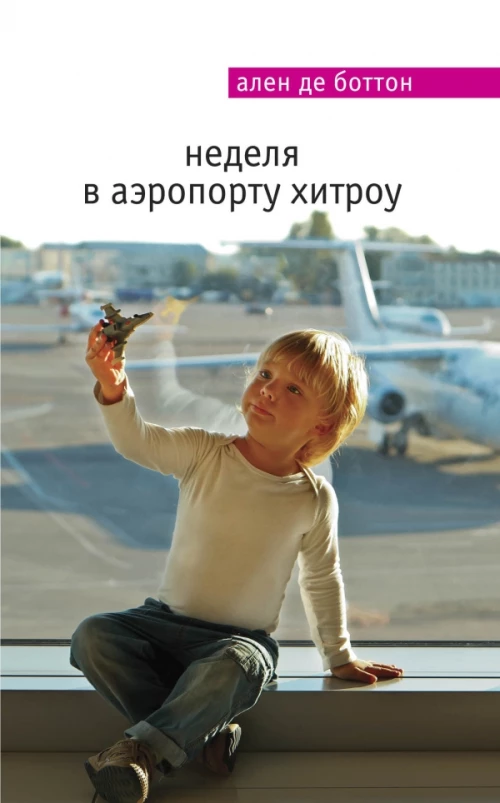  Неделя в аэропорту Хитроу 