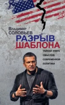  Разрыв шаблона. Тайная книга смыслов современной политики 
