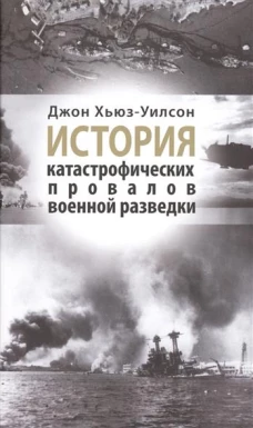 Рама.История катастрофических провалов военной разведки