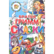 Братья Гримм.Сказки