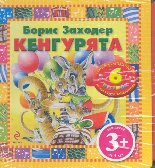 Кенгурята. Книжка-игрушка