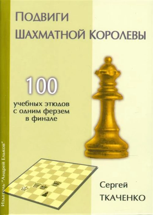  Подвиги шахматной королевы. 100 учебных этюдов с одной ферзем в финале 