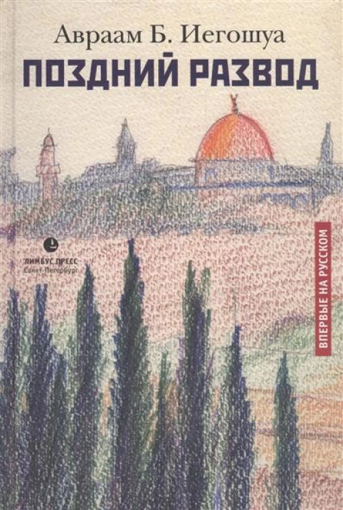  Поздний развод 