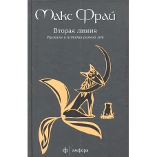  Вторая линия: избранные рассказы 