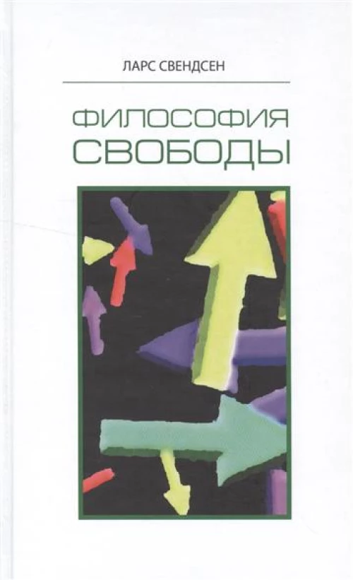 Философия свободы / тв /