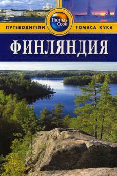 Финляндия. Путеводитель. 2-е изд., перераб. и доп.