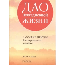 Дао повседневной жизни. Даосские притчи для современного человека