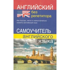 Английский без репетитора. Самоучитель английского языка