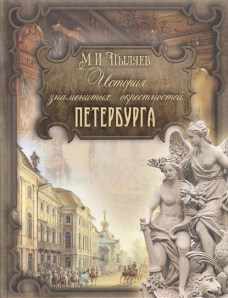 История знаменитых окрестностей Петербурга