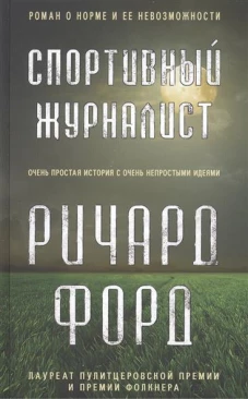  Спортивный журналист 