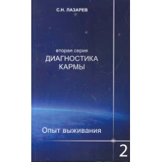 Диагностика кармы (вторая серия). Опыт выживания. Часть 2