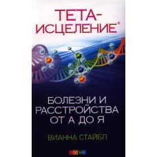 Тета-исцеление: Болезни и расстройства от А до Я