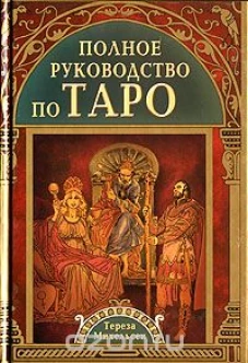 Полное руководство по таро